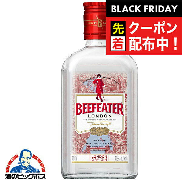 ブラックフライデー先着クーポン！ビーフィーター ジン 40度 200ml