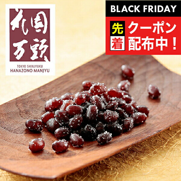 ブラックフライデー先着クーポン！送料無料 ギフト 和菓子 甘納豆 あまなっとう セット 詰め合わせ 東..