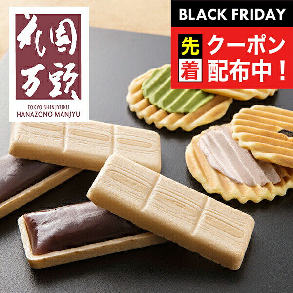 ブラックフライデー先着クーポン！送料無料 ギフト 和菓子 スイーツ セット 詰め合わせ 東京・新宿「花..