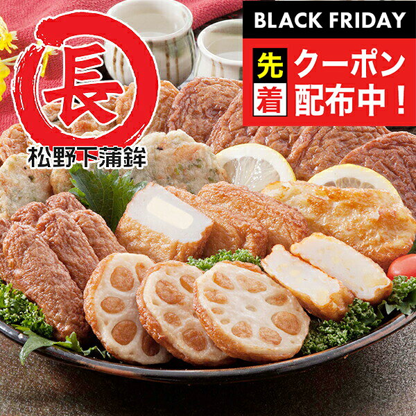 ブラックフライデー先着クーポン！送料無料 ギフト さつま揚げ 鹿児島 セット 詰め合わせ 鹿児島「松野..