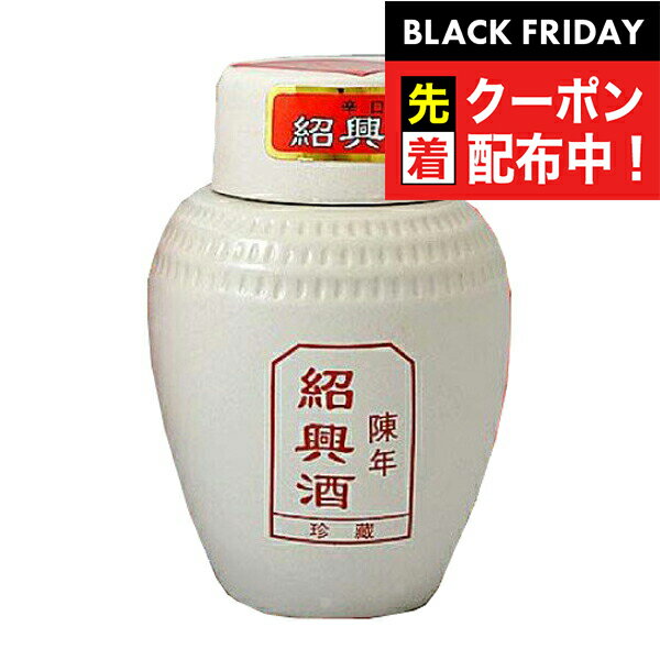 ブラックフライデー先着クーポン！珍蔵 紹興酒 白壷 500ml