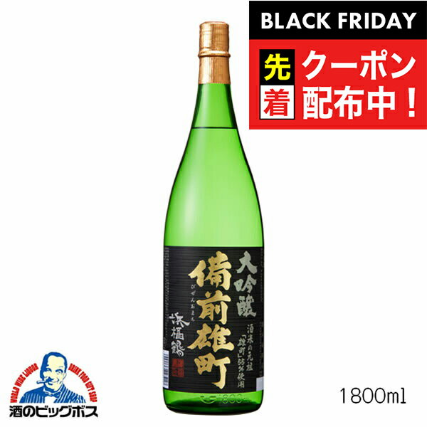 ブラックフライデー先着クーポン!浜福鶴 備前雄町 大吟醸 1800ml 1800ml 日本酒 兵庫県 灘浜福鶴蔵『FSH』