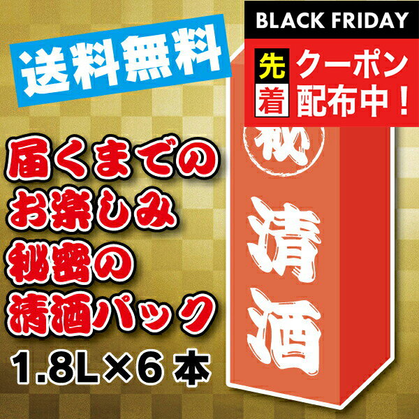 ブラックフライデー先着クーポン!【日本酒 パック】【本州のみ 送料無料】秘密の清酒パック1800ml×6本《006》『OMS』