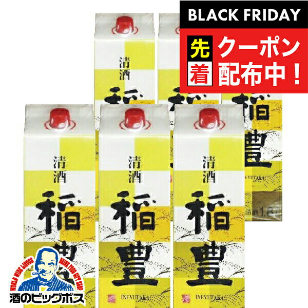 ブラックフライデー先着クーポン！【本州のみ 送料無料】1.8L パック 日本酒 稲豊 1800ml×1ケース/6本《006》『ESH』