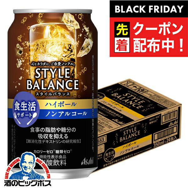 ブラックフライデー先着クーポン！12月2日頃出荷予定 ノンアルコール 送料無料 アサヒ スタイルバランス 食生活サポート ハイボール 350ml×1ケース/24本《024》『IAS』