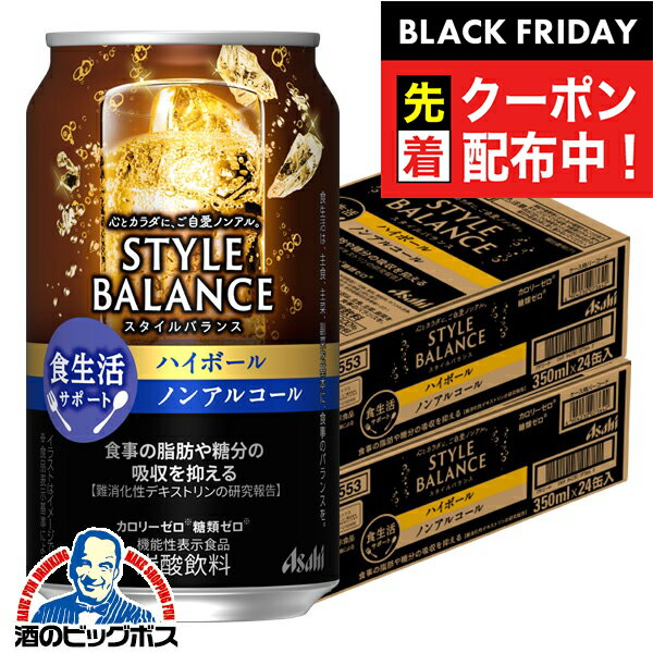 ブラックフライデー先着クーポン！12月2日頃出荷予定 ノンアルコール 送料無料 アサヒ スタイルバランス 食生活サポート ハイボール 350ml×2ケース/48本《048》『IAS』