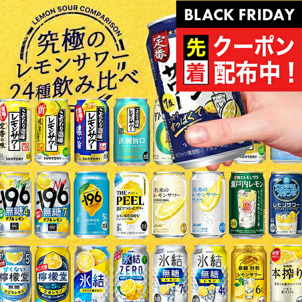 スーパーSALE先着クーポン！ 【本州のみ 送料無料】父の日 ギフト 2025 レモンサワー ギフト セット 飲み比べ チューハイ 酎ハイ 第2弾 究極のレモンサワーセット 350ml×1ケース/24本『ASH』 詰め合わせ 内祝い 誕生日 プレゼント お中元 父の日