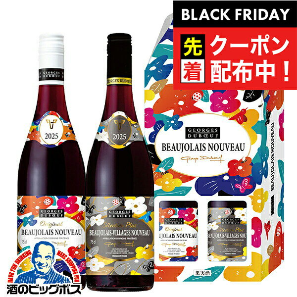 ブラックフライデー先着クーポン！【2-C】【赤ワイン2本セット】【ボジョレーヌーボー2025】ジョルジュ デュブッフ ボジョレー ヌーヴォー 750ml ＆ セレクション プリュス 750ml 【本州のみ 送料無料】のサムネイル