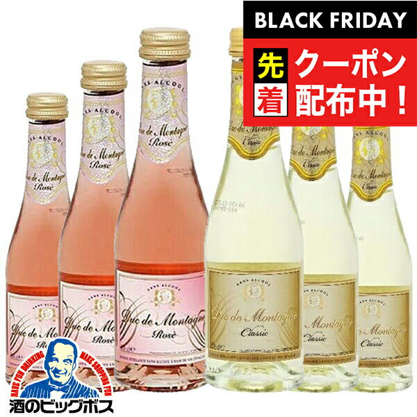 ブラックフライデー先着クーポン！ノンアルコール スパークリングワイン ロゼ 白 ミニサイズ 送料無料 デュク・ドゥ・モンターニュ クラシック/ロゼ 2種飲み比べセット 200ml×6本『FSH』