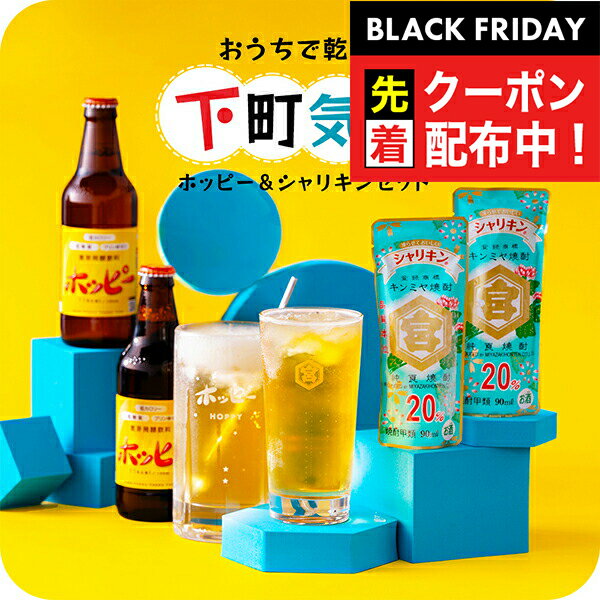 ブラックフライデー先着クーポン！凍らせて楽しむ シャリキン&ホッピーセット ”お酒好きな方へ！下町乾..