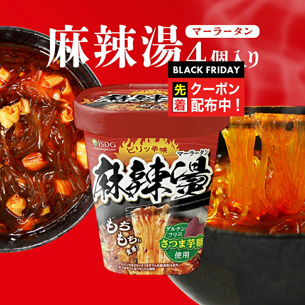 ブラックフライデー先着クーポン！麻辣湯 iSDG 麻辣担 カップ麺 4個セット 医食同源 ピリ辛 即席春雨 ..