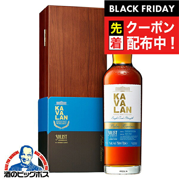 ブラックフライデー先着クーポン!【本州のみ 送料無料】KAVALAN カバランウイスキー 台湾 シングルモルトウイスキー カバラン ソリスト PXシェリー カスクストレングス 750ml×1本『FSH』 箱付き 正規品 お酒 ウイスキー プレゼント カヴァラン