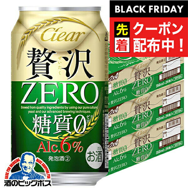 楽天ドリームクラフト＆ビッグボスブラックフライデー先着クーポン！【本州のみ 送料無料】贅沢ゼロ アサヒ クリアアサヒ 贅沢ZERO ゼロ 350ml×3ケース/72本《072》『CSH』 贅沢0 第3のビール 新ジャンル 発泡酒