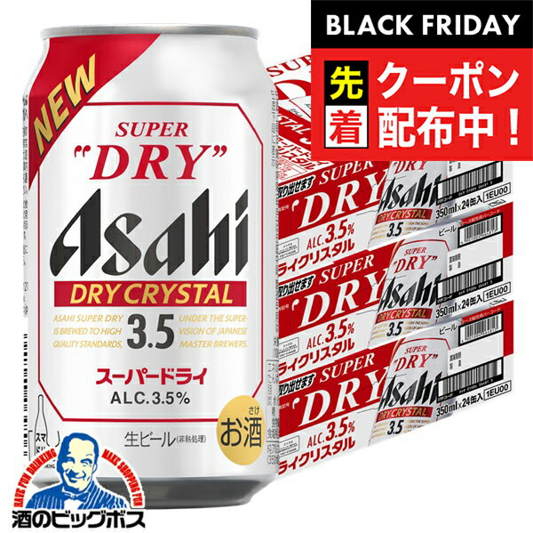 ブラックフライデー先着クーポン！【入荷次第発送】【本州のみ 送料無料】ビール アサヒ スーパードライ ドライクリスタル 350ml×3ケース/72本《072》『CSH』