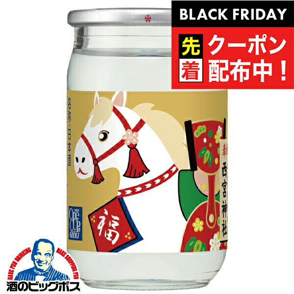 ブラックフライデー先着クーポン！午年 干支ラベル 日本酒 大吟醸 【本州のみ 送料無料】大関 ワンカップミニ 100ml瓶×1ケース/30本《030》