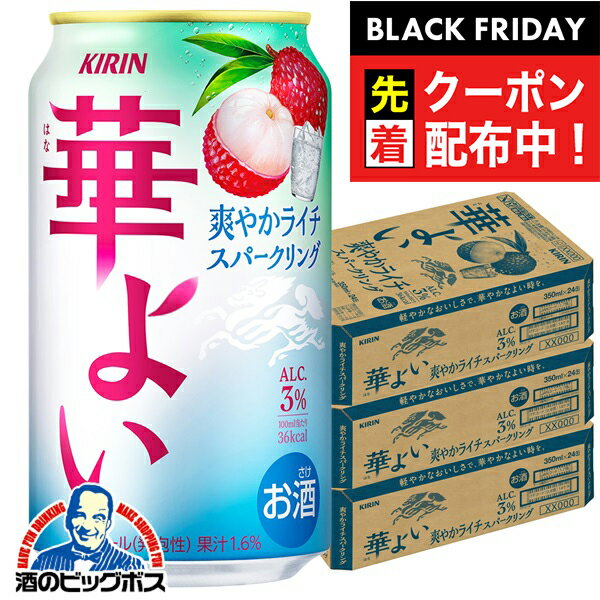 ブラックフライデー先着クーポン！【本州のみ 送料無料】キリン 華よい 爽やかライチスパークリング ALC.3% 350ml×3ケース/72本《072》『BSH』 缶チューハイ チュウハイ 酎ハイ サワー