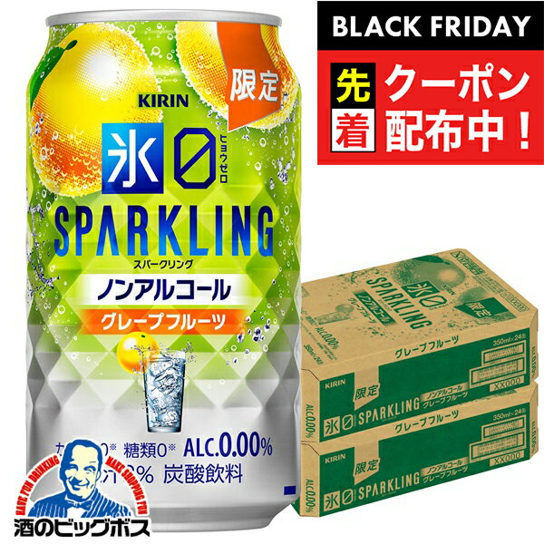 ブラックフライデー先着クーポン！ノンアルコール チューハイ 送料無料 キリン 氷ゼロ スパークリング グレープフルーツ 350ml×2ケース/48本《048》『BSH』