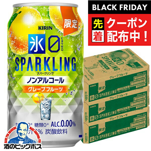 ブラックフライデー先着クーポン！ノンアルコール チューハイ 送料無料 キリン 氷ゼロ スパークリング グレープフルーツ 350ml×3ケース/72本《072》『BSH』