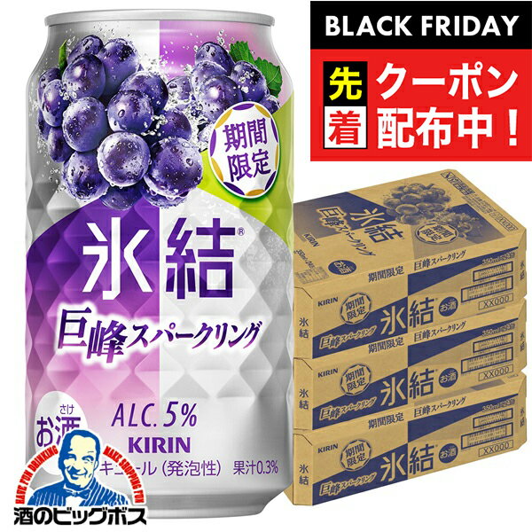 ブラックフライデー先着クーポン！【本州のみ 送料無料】キリン 氷結 巨峰スパークリング ALC.5% 350ml×3ケース/72本《072》『BSH』 缶チューハイ 酎ハイ チュウハイ サワー