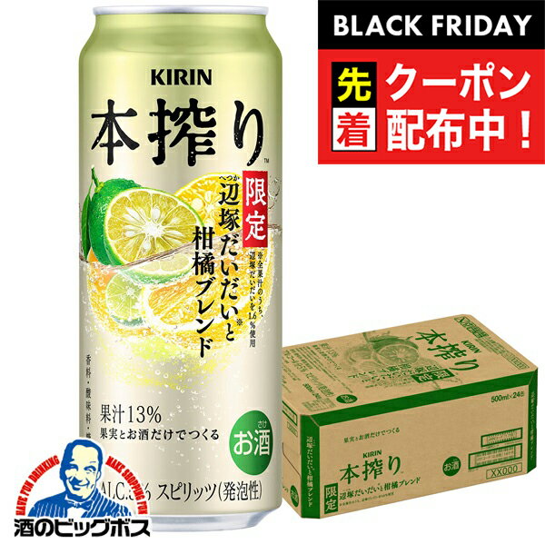 ブラックフライデー先着クーポン！【本州のみ 送料無料】キリン 本搾りチューハイ 辺塚だいだいと柑橘ブレンド 500ml×1ケース/24本《024》『BSH』 缶チューハイ 酎ハイ チュウハイ サワー
