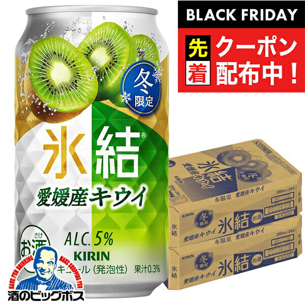 ブラックフライデー先着クーポン！【予約】【2025年12月2日限定発売】【本州のみ 送料無料】キリン 氷結 愛媛産キウイ 350ml×2ケース/48本《048》『BSH』 缶チューハイ チュウハイ 酎ハイ サワー
