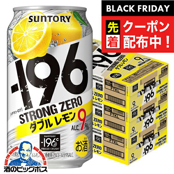 ブラックフライデー先着クーポン！ストロングゼロ 【チューハイ 酎ハイ】【本州のみ 送料無料】サントリー −196℃ ストロングゼロ ダブルレモン 350ml×3ケース/72本《072》 『ASH』