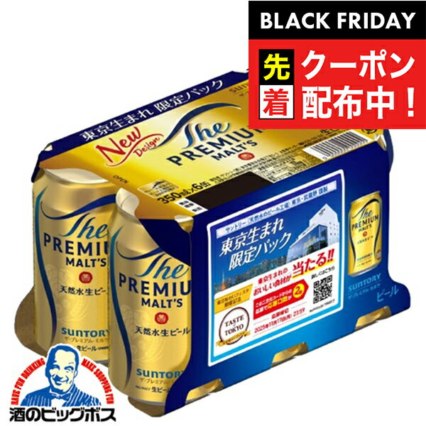 ブラックフライデー先着クーポン！首都圏限定 東京生まれ限定パック【本州のみ 送料無料】サントリー ザ プレミアムモルツ 350ml×1ケース/24本《024》『CSH』プレモル
