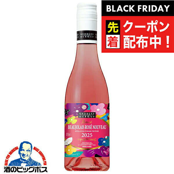 ブラックフライデー先着クーポン！【ハーフ ロゼワイン】【ボジョレーヌーボー2025】ジョルジュ デュブ..