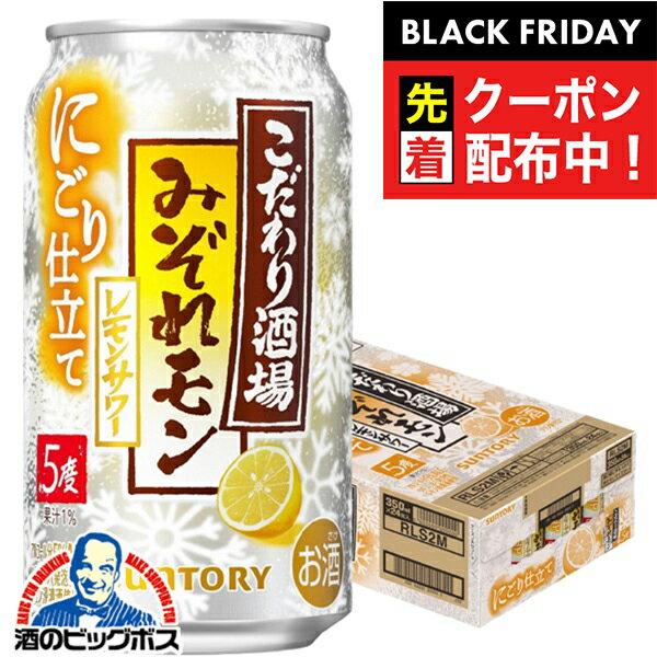 ブラックフライデー先着クーポン！【予約】【2025年11月18日限定発売】【本州のみ 送料無料】サントリー こだわり酒場のレモンサワー みぞれモン 350ml×1ケース/24本《024》『IAS』 缶チューハイ 酎ハイ チュウハイ サワーのサムネイル