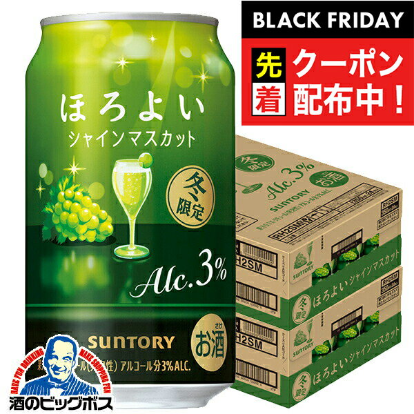 ブラックフライデー先着クーポン！【予約】【2025年12月9日限定発売】【本州のみ 送料無料】サントリー ほろよい シャインマスカット 350ml×2ケース/48本《048》『BSH』 缶チューハイ 酎ハイ チュウハイ サワー