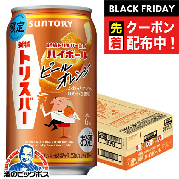 ブラックフライデー先着クーポン！【本州のみ 送料無料】ハイボール缶 サントリー トリスハイボール 新..