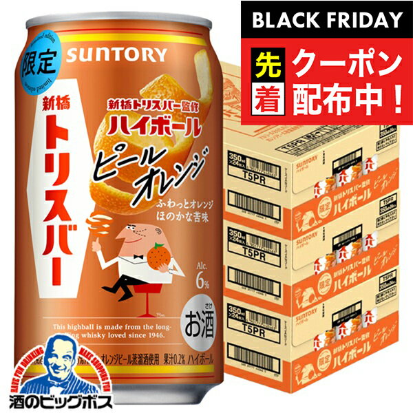 ブラックフライデー先着クーポン！【本州のみ 送料無料】ハイボール缶 サントリー トリスハイボール 新橋トリスバー監修 ピールオレンジ 350ml×3ケース/72本《072》『BSH』