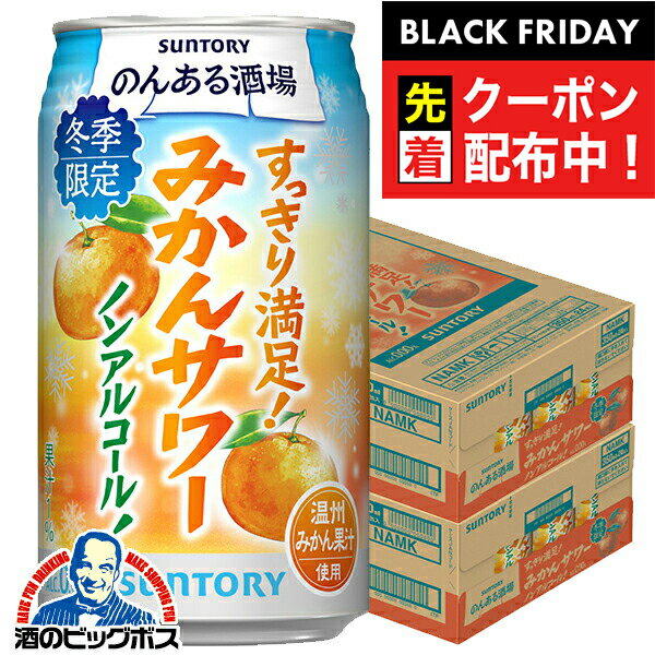 ブラックフライデー先着クーポン！【予約】【2025年12月16日限定発売】ノンアルコール サワー チューハイ 送料無料 サントリー のんある酒場 みかんサワー 350ml×2ケース/48本《048》『BSH』