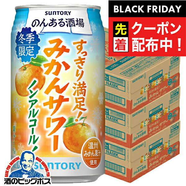 ブラックフライデー先着クーポン！【予約】【2025年12月16日限定発売】ノンアルコール サワー チューハイ 送料無料 サントリー のんある酒場 みかんサワー 350ml×3ケース/72本《072》『BSH』