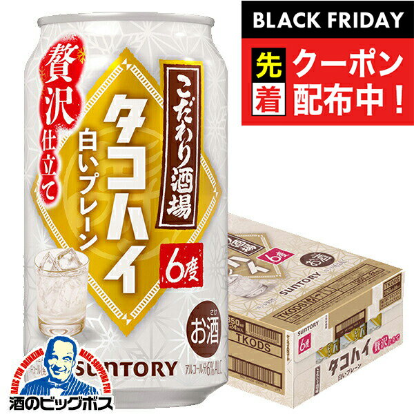 ブラックフライデー先着クーポン！【予約】【2025年12月16日限定発売】【本州のみ 送料無料】サントリー こだわり酒場のタコハイ 白いプレーン 350ml×1ケース/24本《024》『BSH』 缶チューハイ 酎ハイ チュウハイ サワー