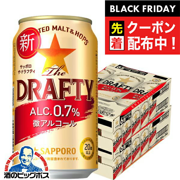 ブラックフライデー先着クーポン！【送料無料】【ビールテイスト】【微アルコール】サッポロ ザ・ドラフティ 350ml×2ケース/48本《048》『IAS』The DRAFTY