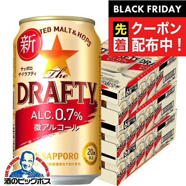 ブラックフライデー先着クーポン！ビールテイスト 微アルコール 0.7% 【本州のみ 送料無料】 微アル サッポロ ザ・ドラフティ 350ml×3ケース/72本《072》『CSH』The DRAFTY