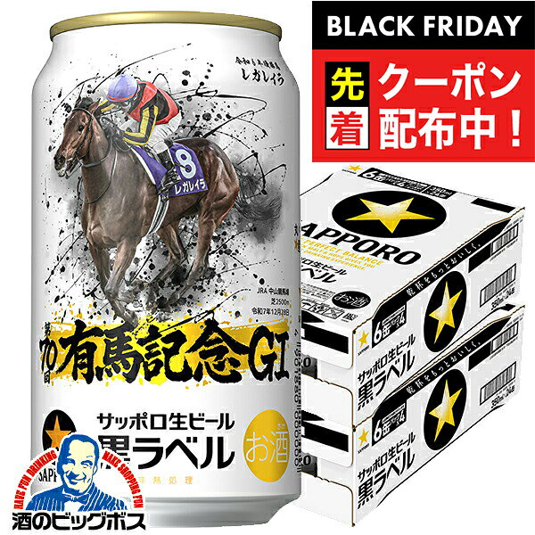 ブラックフライデー先着クーポン！【本州のみ 送料無料】ビール サッポロ 黒ラベル 有馬記念 G1 レガレイラ デザイン缶 350ml×2ケース/48本《048》『IAS』