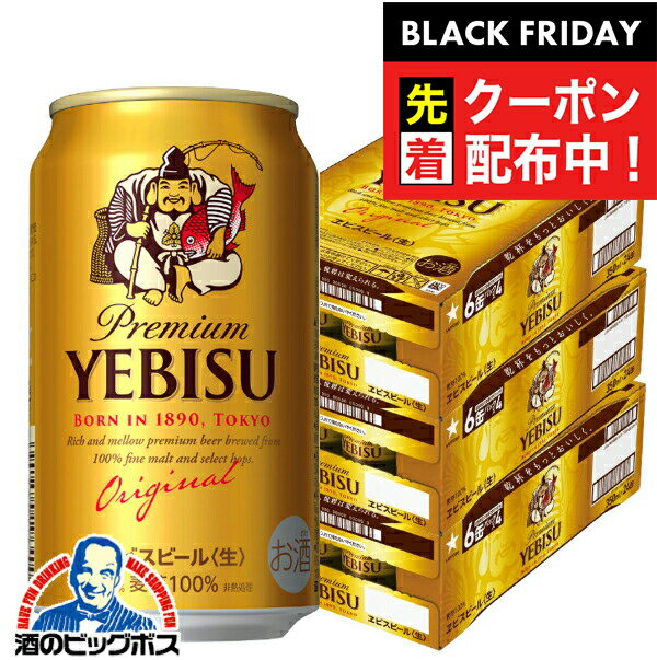 ブラックフライデー先着クーポン！【ビール】【本州のみ 送料無料】サッポロ エビス 350ml×3ケース（72本）《072》 『CSH』