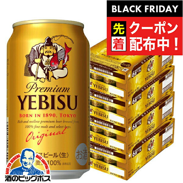 ブラックフライデー先着クーポン！【4ケース】【本州のみ 送料無料】エビス ビール サッポロ ヱビス 350ml×4ケース/96本(096)『CSH』(4)
