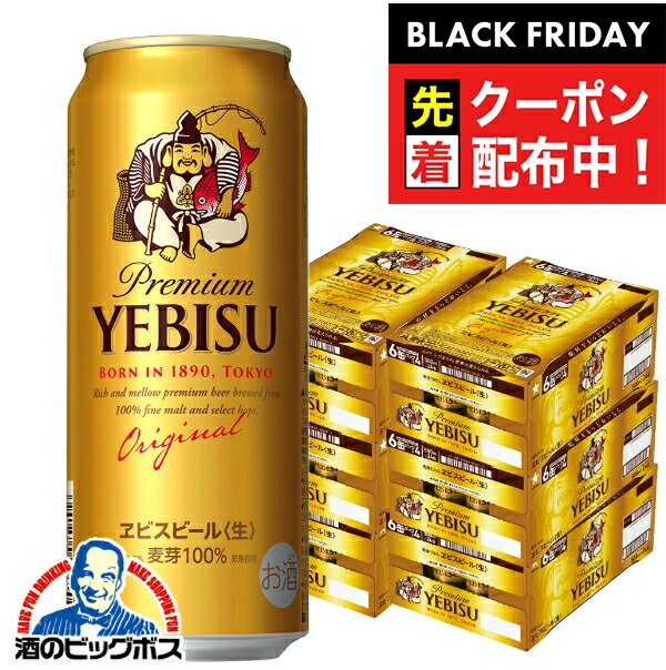 ブラックフライデー先着クーポン！【本州のみ 送料無料】エビス ビール サッポロ ヱビス 500ml×6ケース/144本《144》『CSH』