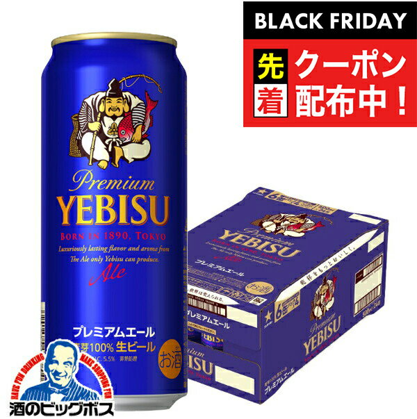 ブラックフライデー先着クーポン！【ビール】【本州のみ 送料無料】サッポロ エビス プレミアムエール 1ケース/500ml缶×24本《024》『CSH』(4)