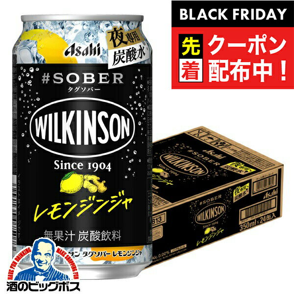 ブラックフライデー先着クーポン！ノンアルコール チューハイ 送料無料 アサヒ ウィルキンソン タンサン タグソバー レモンジンジャー 350ml×1ケース/24本《024》『BSH』