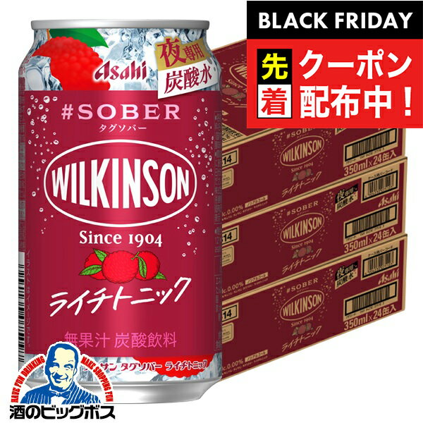 ブラックフライデー先着クーポン！ノンアルコール チューハイ 送料無料 アサヒ ウィルキンソン タンサン タグソバー ライチトニック 350ml×3ケース/72本《072》『BSH』