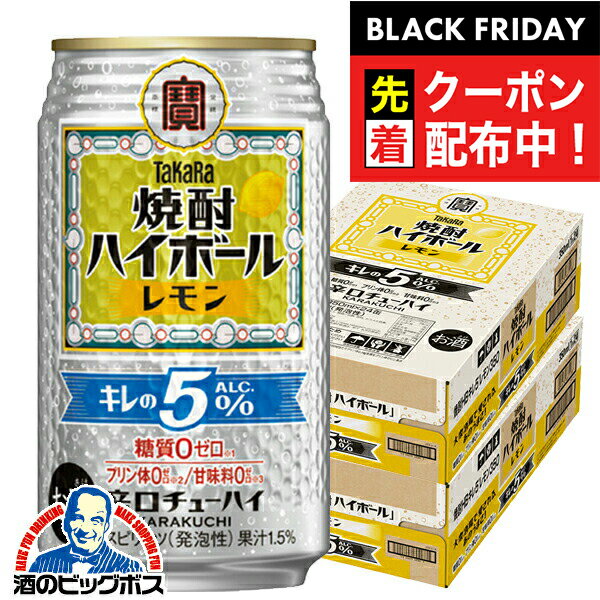 ブラックフライデー先着クーポン！【本州のみ 送料無料】宝 焼酎ハイボール レモン キレのALC.5% 350ml×2ケース/48本《048》『BSH』 缶チューハイ 酎ハイ チュウハイ サワー