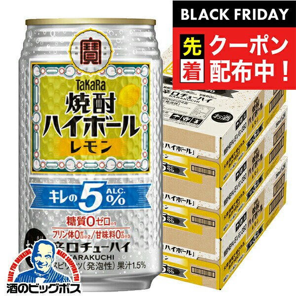 ブラックフライデー先着クーポン！【本州のみ 送料無料】宝 焼酎ハイボール レモン キレのALC.5% 350ml..