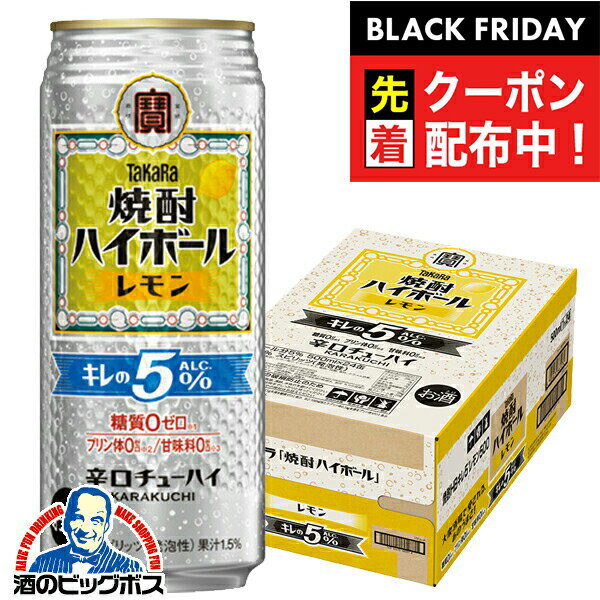 ブラックフライデー先着クーポン！【本州のみ 送料無料】宝 焼酎ハイボール レモン キレのALC.5% 500ml×1ケース/24本《024》『BSH』 缶チューハイ 酎ハイ チュウハイ サワー