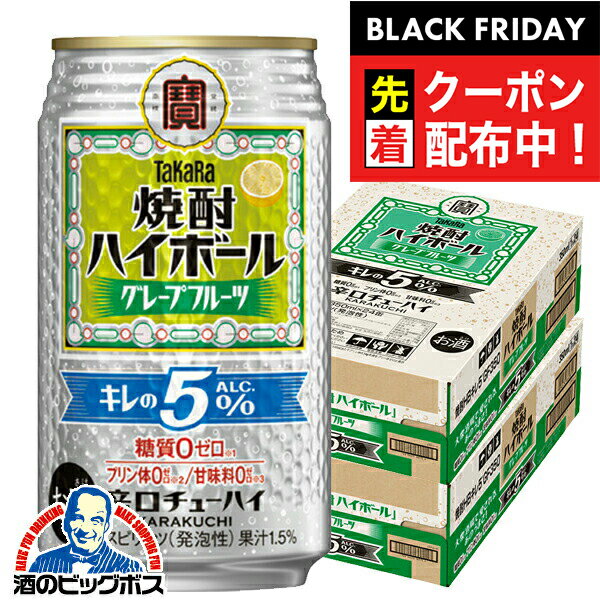 ブラックフライデー先着クーポン！【本州のみ 送料無料】宝 焼酎ハイボール グレープフルーツ キレのALC.5% 350ml×2ケース/48本《048》『BSH』 缶チューハイ 酎ハイ チュウハイ サワー