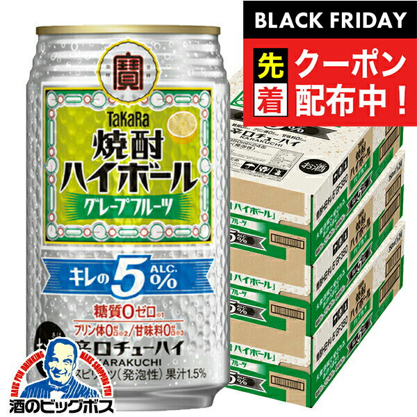 ブラックフライデー先着クーポン！【本州のみ 送料無料】宝 焼酎ハイボール グレープフルーツ キレのAL..