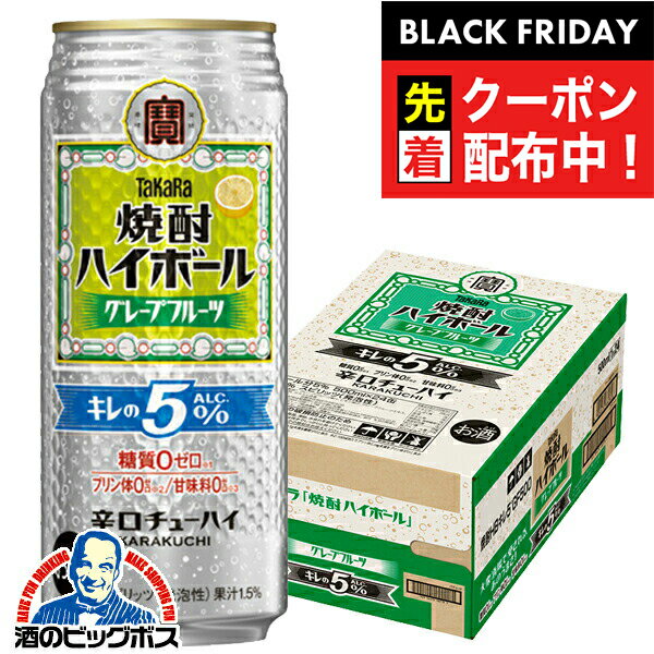 ブラックフライデー先着クーポン！【本州のみ 送料無料】宝 焼酎ハイボール グレープフルーツ キレのALC.5% 500ml×1ケース/24本《024》『BSH』 缶チューハイ 酎ハイ チュウハイ サワー